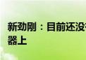 新劲刚：目前还没有正式产品装备到商业航天器上