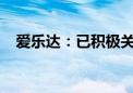 爱乐达：已积极关注并跟进低空经济发展