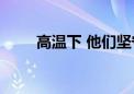 高温下 他们坚守岗位保障城市运行