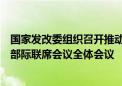 国家发改委组织召开推动大规模设备更新和消费品以旧换新部际联席会议全体会议