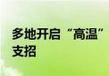 多地开启“高温”模式 警惕“高温病” 医生支招