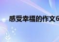 感受幸福的作文600字作文（感受幸福）