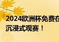 2024欧洲杯免费在线观看 当贝F6投影仪带你沉浸式观赛！