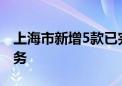 上海市新增5款已完成备案生成式人工智能服务