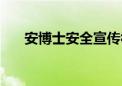 安博士安全宣传视频（安博士保护伞）