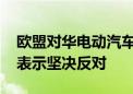 欧盟对华电动汽车“双标”征税 中国工商界表示坚决反对