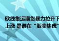 欧线集运期货暴力拉升下的“冷思考”：缺箱、拥堵、运价上涨 是谁在“贩卖焦虑”？