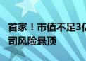 首家！市值不足3亿元 锁定强制退市！多家公司风险悬顶