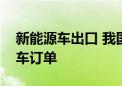 新能源车出口 我国交付吉尔吉斯斯坦最大客车订单