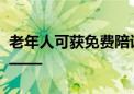 老年人可获免费陪诊！石景山这两个社区试点——