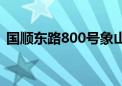 国顺东路800号象山海鲜（国顺东路800号）