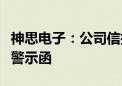 神思电子：公司信披不准确被山东证监局出具警示函