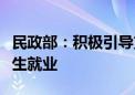 民政部：积极引导支持社会组织助力高校毕业生就业