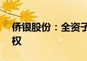 侨银股份：全资子公司转让银利环境49%股权