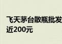 飞天茅台散瓶批发参考价跌至2230元 单日跌近200元