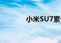 小米SU7累计交付突破2万台