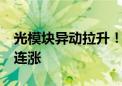 光模块异动拉升！5G通信ETF涨超2% 冲击4连涨