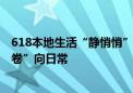 618本地生活“静悄悄”？美团、抖音局部对决 低价策略“卷”向日常