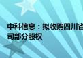 中科信息：拟收购四川省自主可控电子信息产业有限责任公司部分股权