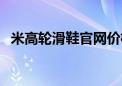 米高轮滑鞋官网价格表（米高轮滑鞋官网）