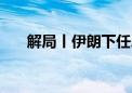 解局丨伊朗下任总统将从这6人中选出