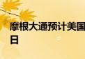 摩根大通预计美国原油产量将增加36.2万桶/日