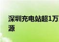 深圳充电站超1万座 每3台新车有2台是新能源