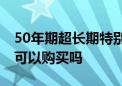 50年期超长期特别国债今天首发 个人投资者可以购买吗