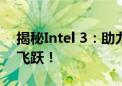 揭秘Intel 3：助力新一代产品性能、能效双飞跃！