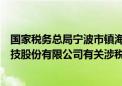 国家税务总局宁波市镇海区税务局发布关于宁波博汇化工科技股份有限公司有关涉税情况的通报