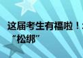 这届考生有福啦！北京多所高校为转专业政策“松绑”