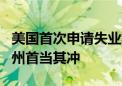 美国首次申请失业救济人数升至9个月高位 加州首当其冲