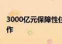 3000亿元保障性住房再贷款进展怎样 如何运作