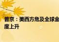 普京：美西方危及全球金融安全 全球对西方国家货币不信任度上升