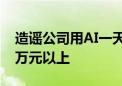 造谣公司用AI一天写谣言7000篇 每天收入1万元以上