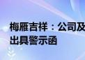 梅雁吉祥：公司及董事长等3人被广东证监局出具警示函