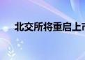 北交所将重启上市委会议 4天安排2场！