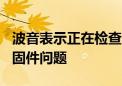 波音表示正在检查未交付的787梦想飞机的紧固件问题