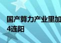 国产算力产业里加速 大数据ETF涨超2%冲击4连阳