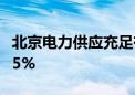 北京电力供应充足有序 降温用电占总负荷近35%