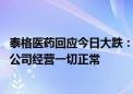 泰格医药回应今日大跌：或因某专家言论引发市场担忧所致 公司经营一切正常