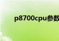 p8700cpu参数相当于i几（p8700）