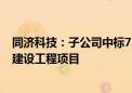 同济科技：子公司中标7.14亿元新江湾城G1-02A地块学校建设工程项目