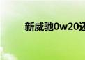 新威驰0w20还是5w30（新威驰）