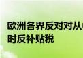 欧洲各界反对对从中国进口的电动汽车征收临时反补贴税