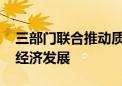 三部门联合推动质量融资增信工作 助力实体经济发展