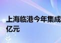 上海临港今年集成电路产业产值有望突破200亿元