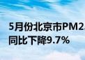 5月份北京市PM2.5月均浓度28微克/立方米 同比下降9.7%