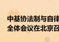 中基协法制与自律监察委员会2024年第一次全体会议在北京召开