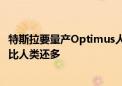 特斯拉要量产Optimus人形机器人了：未来有望达200亿个 比人类还多